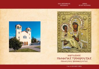Celebration of the Virgin Mary of Tricherousa